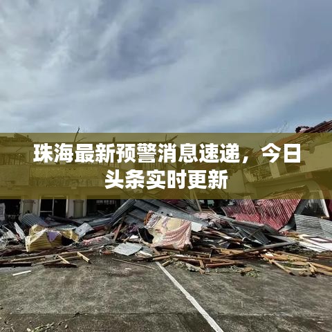 珠海最新预警消息速递,今日头条实时更新
