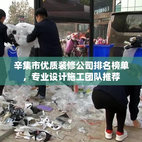 辛集市优质装修公司排名榜单,专业设计施工团队推荐