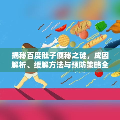 揭秘百度肚子便秘之谜,成因解析、缓解方法与预防策略全攻略!