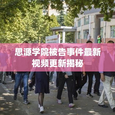 思源学院被告事件最新视频更新揭秘