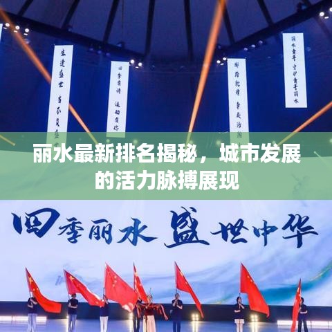 丽水最新排名揭秘,城市发展的活力脉搏展现
