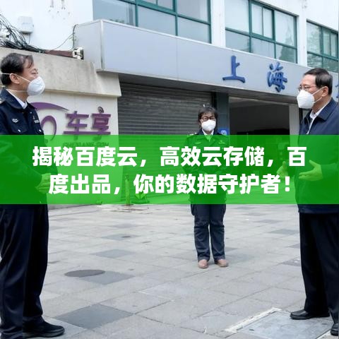 揭秘百度云,高效云存储,百度出品,你的数据守护者!