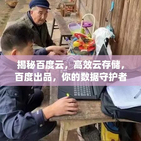 揭秘百度云,高效云存储,百度出品,你的数据守护者!