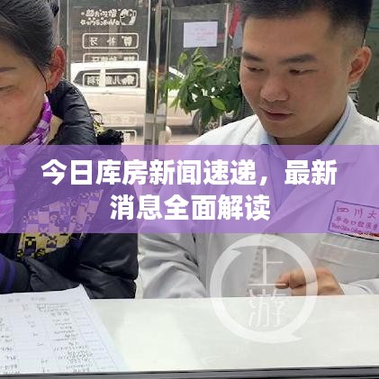 今日库房新闻速递,最新消息全面解读