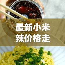 最新小米辣价格走势分析,今日动态一览