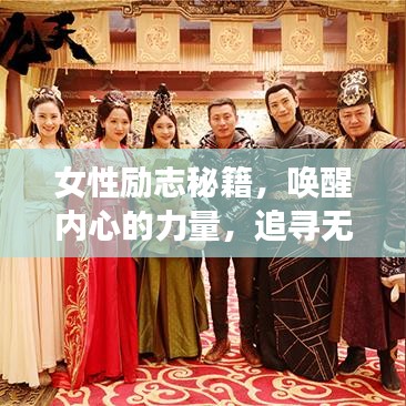女性励志秘籍,唤醒内心的力量,追寻无限可能