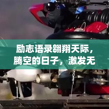 励志语录翱翔天际,腾空的日子,激发无限潜能