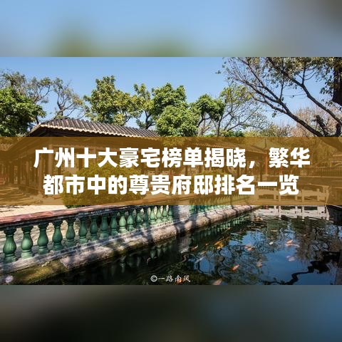 广州十大豪宅榜单揭晓,繁华都市中的尊贵府邸排名一览