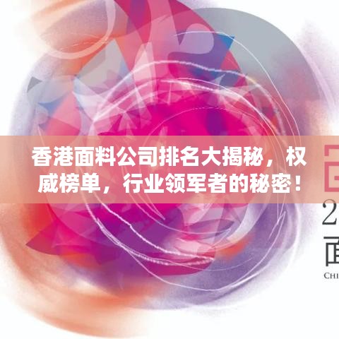 香港面料公司排名大揭秘，权威榜单，行业领军者的秘密！