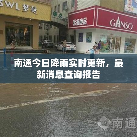 南通今日降雨实时更新,最新消息查询报告