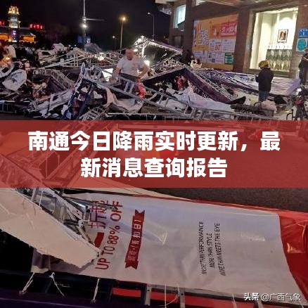 南通今日降雨实时更新,最新消息查询报告