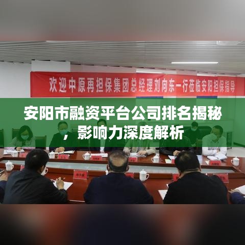 安阳市融资平台公司排名揭秘,影响力深度解析