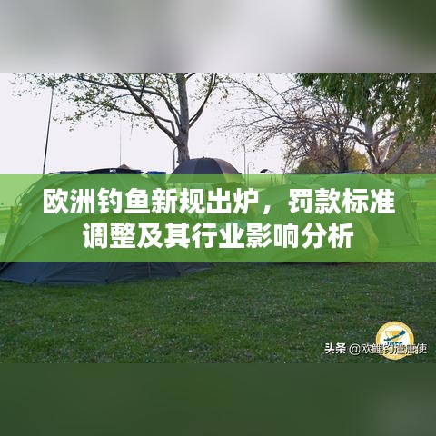 欧洲钓鱼新规出炉，罚款标准调整及其行业影响分析