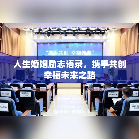 人生婚姻励志语录,携手共创幸福未来之路