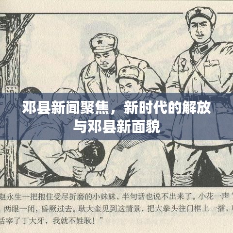邓县新闻聚焦,新时代的解放与邓县新面貌
