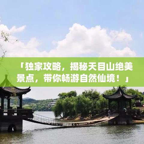 「独家攻略,揭秘天目山绝美景点,带你畅游自然仙境!」