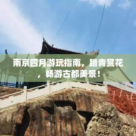 南京四月游玩指南,踏青赏花,畅游古都美景!