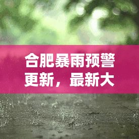合肥暴雨预警更新,最新大暴雨消息今日播报