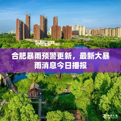 合肥暴雨预警更新,最新大暴雨消息今日播报