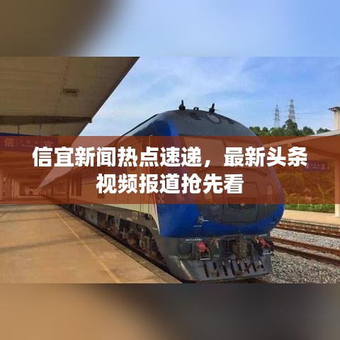 信宜新闻热点速递,最新头条视频报道抢先看