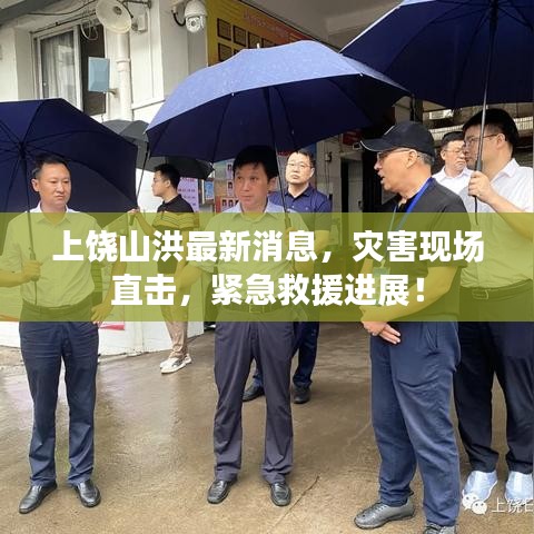 上饶山洪最新消息，灾害现场直击，紧急救援进展！