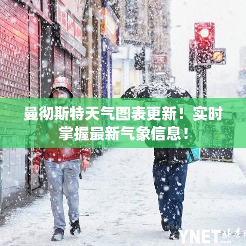 曼彻斯特天气图表更新！实时掌握最新气象信息！