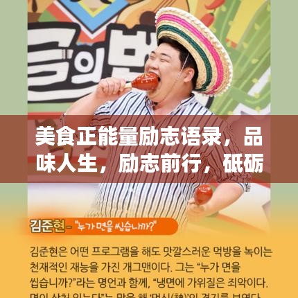 美食正能量励志语录,品味人生,励志前行,砥砺前行之路