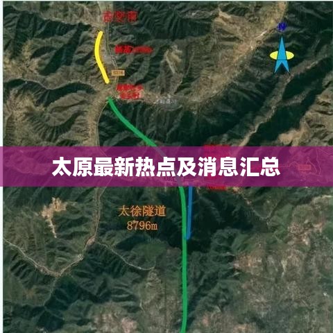 太原最新热点及消息汇总