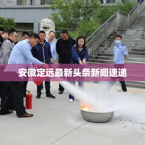 安徽定远最新头条新闻速递