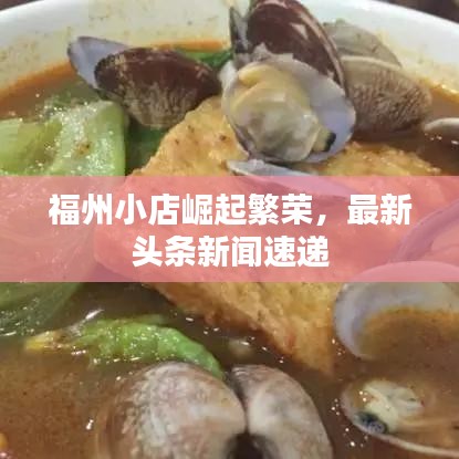 福州小店崛起繁荣,最新头条新闻速递