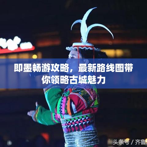 即墨畅游攻略,最新路线图带你领略古城魅力