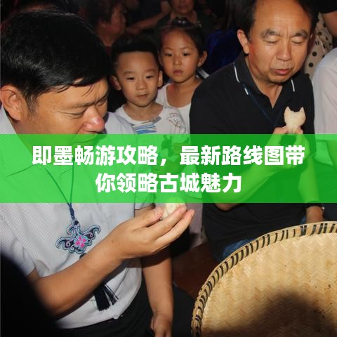 即墨畅游攻略,最新路线图带你领略古城魅力