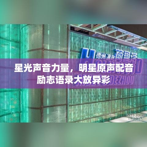 星光声音力量，明星原声配音励志语录大放异彩
