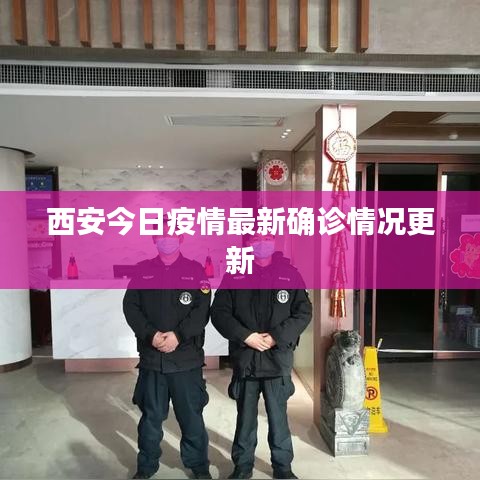 西安今日疫情最新确诊情况更新