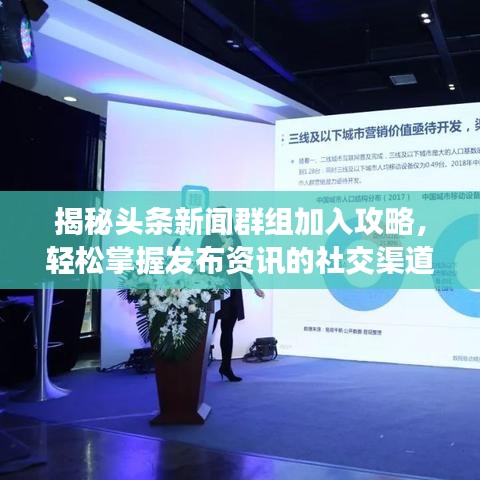 揭秘头条新闻群组加入攻略，轻松掌握发布资讯的社交渠道！
