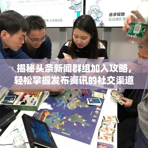 揭秘头条新闻群组加入攻略,轻松掌握发布资讯的社交渠道!