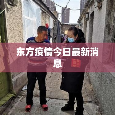 东方疫情今日最新消息