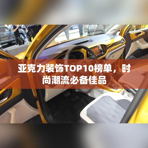 亚克力装饰TOP10榜单,时尚潮流必备佳品