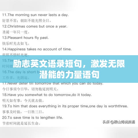 励志英文语录短句,激发无限潜能的力量语句