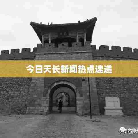 今日天长新闻热点速递