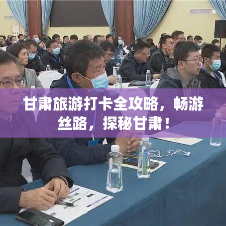 甘肃旅游打卡全攻略，畅游丝路，探秘甘肃！