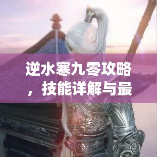 逆水寒九零攻略,技能详解与最新攻略指南