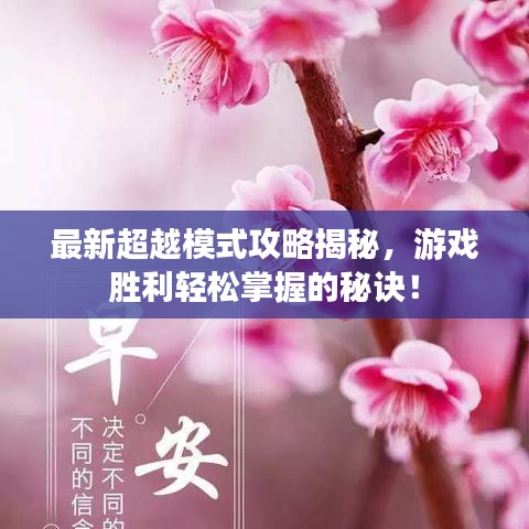 最新超越模式攻略揭秘,游戏胜利轻松掌握的秘诀!