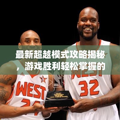 最新超越模式攻略揭秘,游戏胜利轻松掌握的秘诀!