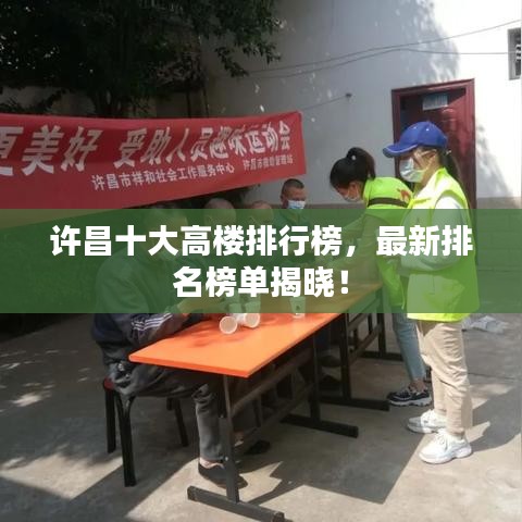 许昌十大高楼排行榜,最新排名榜单揭晓!