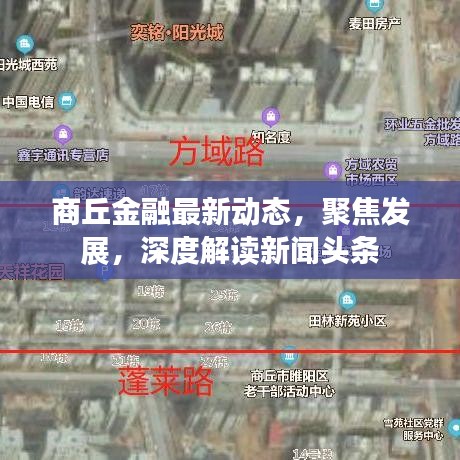 商丘金融最新动态,聚焦发展,深度解读新闻头条