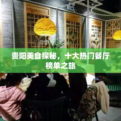 贵阳美食探秘,十大热门餐厅榜单之旅