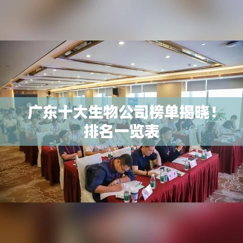 广东十大生物公司榜单揭晓!排名一览表