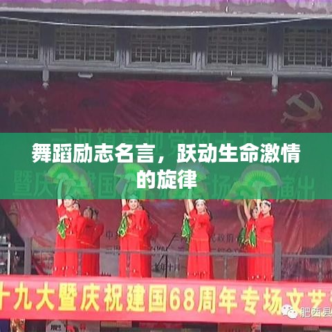 舞蹈励志名言,跃动生命激情的旋律