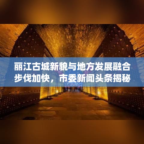 丽江古城新貌与地方发展融合步伐加快,市委新闻头条揭秘新动向